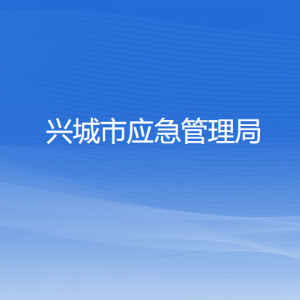 興城市應(yīng)急管理局各部門對外聯(lián)系電話