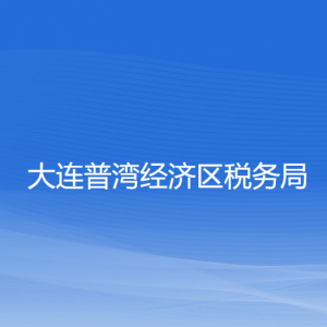 大連普灣經(jīng)濟區(qū)稅務(wù)局涉稅投訴舉報和納稅服務(wù)咨詢電話