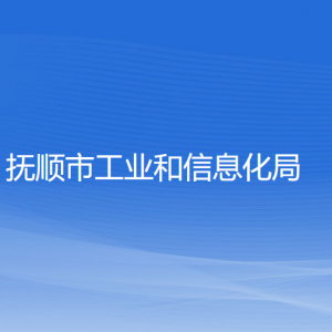 撫順市工業(yè)和信息化局各部門(mén)負(fù)責(zé)人及聯(lián)系電話