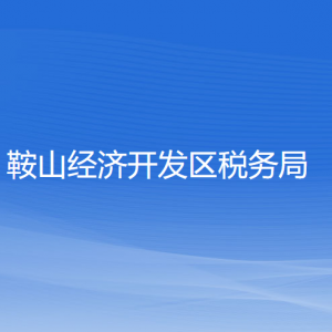 鞍山市經(jīng)濟開發(fā)區(qū)稅務局涉稅投訴舉報及納稅服務電話