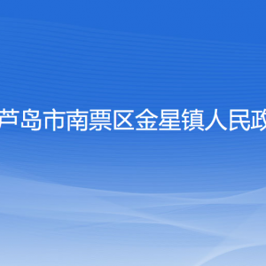 葫蘆島市南票區(qū)金星鎮(zhèn)人民政府各部門聯(lián)系電話