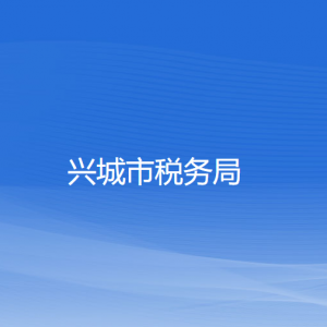 興城市稅務局涉稅投訴舉報和納稅服務咨詢電話