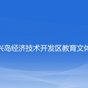 大連長興島經(jīng)濟(jì)技術(shù)開發(fā)區(qū)教育文體衛(wèi)生局各部門聯(lián)系電話