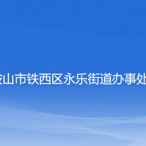 鞍山市鐵西區(qū)永樂街道辦事處各部門工作時間及聯(lián)系電話