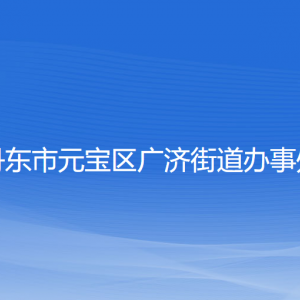 丹東市元寶區(qū)廣濟(jì)街道各社區(qū)居委會聯(lián)系電話