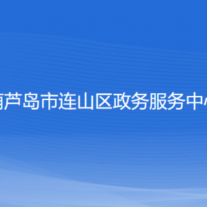 葫蘆島市連山區(qū)政務(wù)服務(wù)中心各窗口工作時(shí)間及咨詢電話