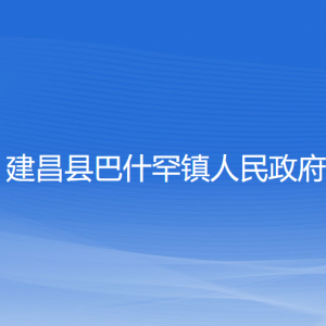 建昌縣巴什罕鎮(zhèn)政府各部門負責(zé)人和聯(lián)系電話