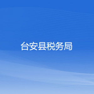 臺安縣稅務(wù)局涉稅投訴舉報及納稅服務(wù)電話