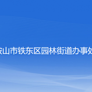 鞍山市鐵東區(qū)園林街道各部門負(fù)責(zé)人和聯(lián)系電話