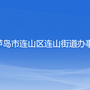 葫蘆島市連山區(qū)連山街道辦事處各部門(mén)聯(lián)系電話