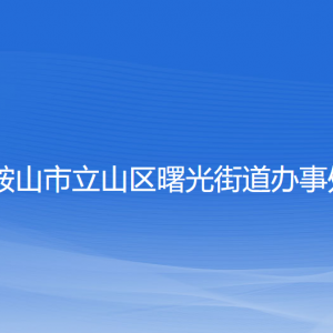 鞍山市立山區(qū)曙光街道辦事處各部門聯(lián)系電話