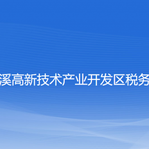 本溪高新技術(shù)產(chǎn)業(yè)開發(fā)區(qū)稅務局涉稅投訴舉報和納稅服務電話