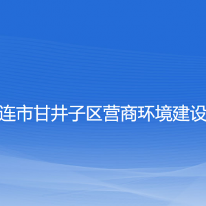 大連市甘井子區(qū)營商環(huán)境建設局各部門對外聯(lián)系電話