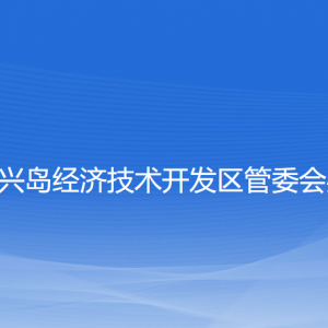 大連長(zhǎng)興島經(jīng)濟(jì)技術(shù)開發(fā)區(qū)管委會(huì)辦公室各部門聯(lián)系電話