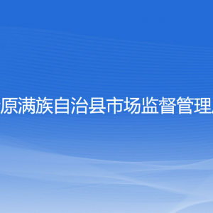 清原滿族自治縣市場監(jiān)督管理局各部門負(fù)責(zé)人和聯(lián)系電話