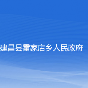 建昌縣雷家店鄉(xiāng)人民政府各部門聯(lián)系電話