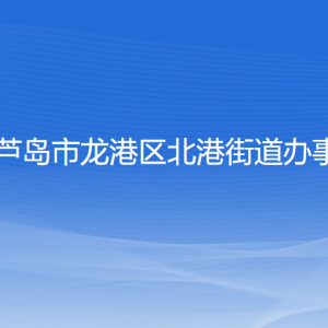 葫蘆島市龍港區(qū)北港街道辦事處各部門聯(lián)系電話