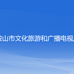 鞍山市文化旅游和廣播電視局各部門工作時間及聯(lián)系電話