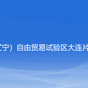 大連自貿(mào)片區(qū)稅務(wù)局涉稅投訴舉報(bào)和納稅服務(wù)咨詢電話