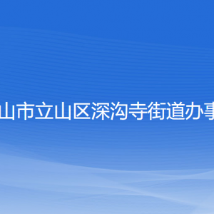 鞍山市立山區(qū)深溝寺街道辦事處各職能部門(mén)聯(lián)系電話