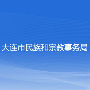 大連市民族和宗教事務局各部門業(yè)務聯系電話