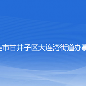 大連市甘井子區(qū)大連灣街道各職能部門聯(lián)系電話