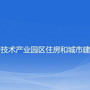 大連高新技術(shù)產(chǎn)業(yè)園區(qū)住房和城市建設(shè)管理局各部門聯(lián)系電話