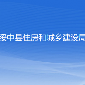 綏中縣住房和城鄉(xiāng)建設(shè)局各部門聯(lián)系電話