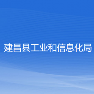 建昌縣工業(yè)和信息化局各部門對外聯(lián)系電話