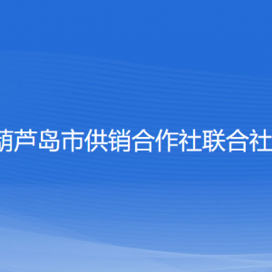 葫蘆島市供銷合作社聯(lián)合社各部門聯(lián)系電話