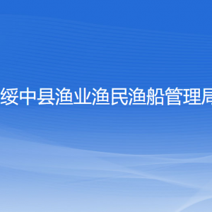 綏中縣漁業(yè)漁民漁船管理局各部門聯(lián)系電話