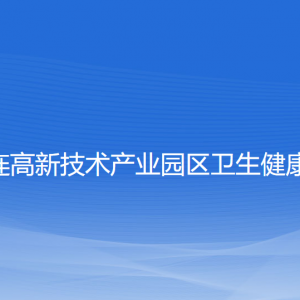 大連高新技術(shù)產(chǎn)業(yè)園區(qū)衛(wèi)生健康局各部門(mén)聯(lián)系電話(huà)