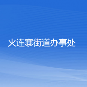 本溪市溪湖區(qū)火連寨街道各部門(mén)聯(lián)系電話(huà)