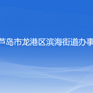 葫蘆島市龍港區(qū)濱海街道辦事處各部門聯(lián)系電話