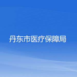 丹東市醫(yī)療保障局各部門負責(zé)人和聯(lián)系電話