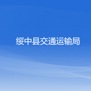 綏中縣交通運(yùn)輸局各部門(mén)聯(lián)系電話