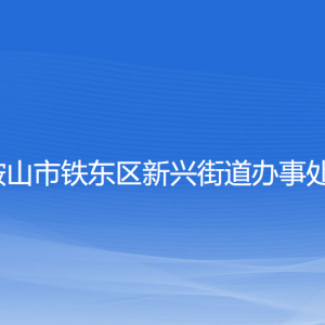 鞍山市鐵東區(qū)新興街道各部門負責人和聯系電話