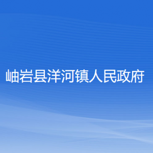 岫巖縣洋河鎮(zhèn)人民政府各部門負(fù)責(zé)人和聯(lián)系電話