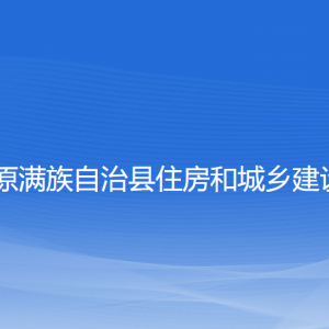 清原縣住房和城鄉(xiāng)建設(shè)局各部門工作時(shí)間和聯(lián)系電話