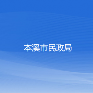 本溪市民政局各部門(mén)對(duì)外聯(lián)系電話(huà)