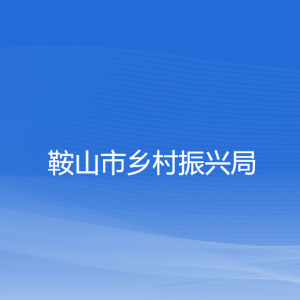 鞍山市鄉(xiāng)村振興局各部門工作時間及聯(lián)系電話