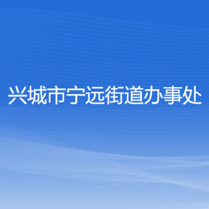 興城市寧遠(yuǎn)街道辦事處各部門聯(lián)系電話