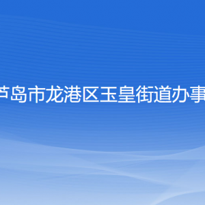 葫蘆島市龍港區(qū)玉皇街道辦事處各部門聯(lián)系電話