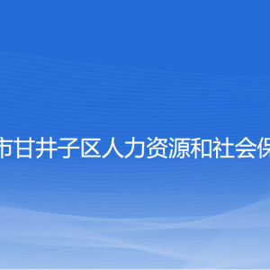 大連市甘井子區(qū)人力資源和社會保障局各部門聯(lián)系電話