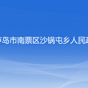 葫蘆島市南票區(qū)沙鍋屯鄉(xiāng)人民政府各部門(mén)聯(lián)系電話