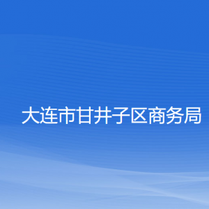 大連市甘井子區(qū)商務(wù)局各部門聯(lián)系電話