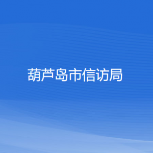 葫蘆島市信訪局各部門對外聯(lián)系電話