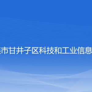 大連市甘井子區(qū)科技和工業(yè)信息化局各部門聯(lián)系電話