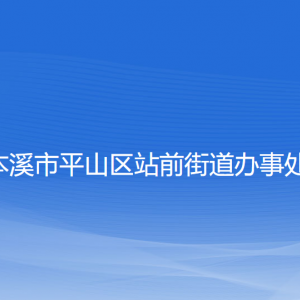 本溪市平山區(qū)站前街道各社區(qū)居委會(huì)聯(lián)系電話