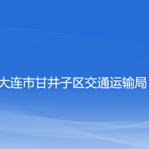 大連市甘井子區(qū)交通運輸局各部門聯(lián)系電話